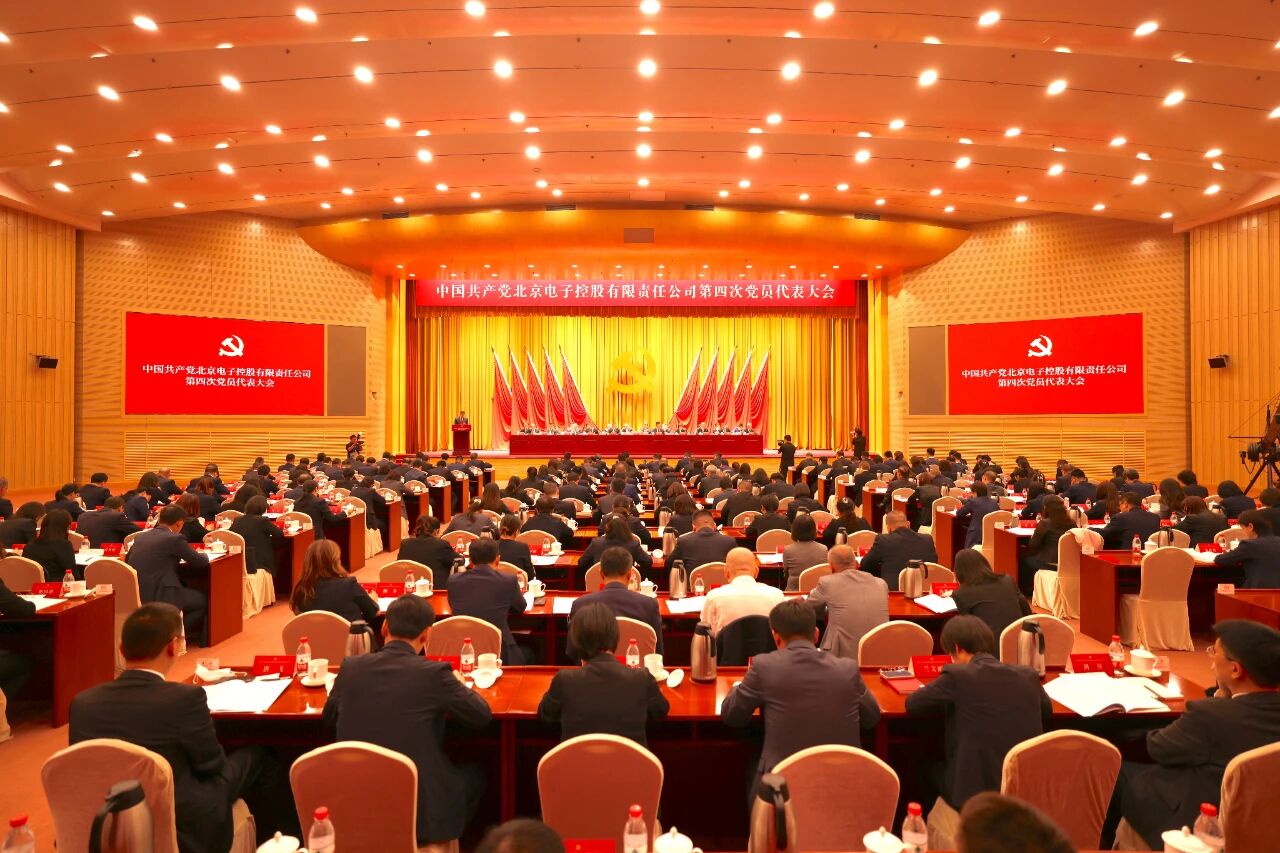 中国共产党星空网页版登录入口第四次党员代表大会胜利召开